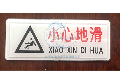 Public toilet carefully sign